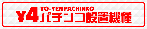 4円パチンコ設置機種