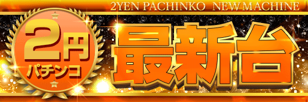 2円パチンコ最新台
