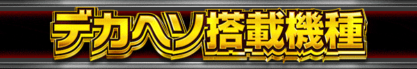 デカヘソ搭載機種