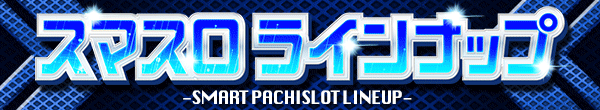 スマスロラインナップ