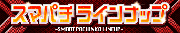 スマパチラインナップ