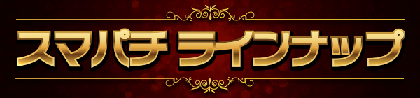 ���ޥѥ� �饤��ʥå�