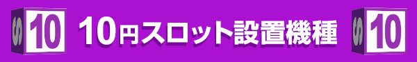 10�ߥ����å����ֵ���