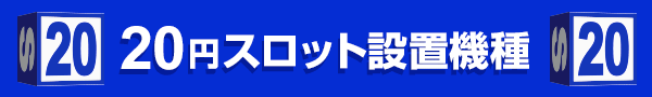 20円スロット設置機種