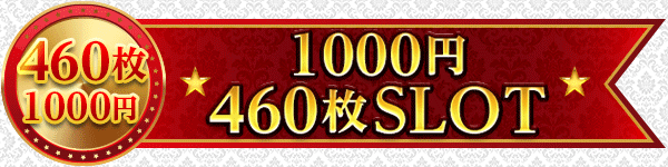 460枚1000円SLOT