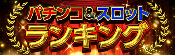 パチンコ&スロットランキング