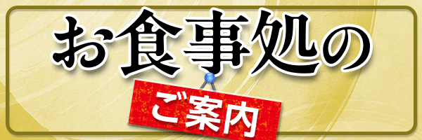 お食事処のご案内