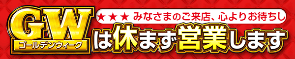 GW�ʥ�����ǥ󥦥������ˤϵ٤ޤ��ĶȤ��ޤ�