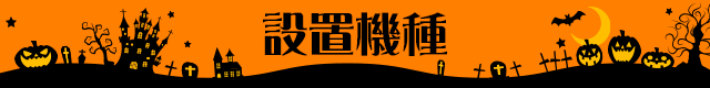 ハロウィン_設置機種