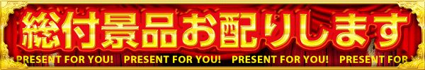 総付景品お配りします