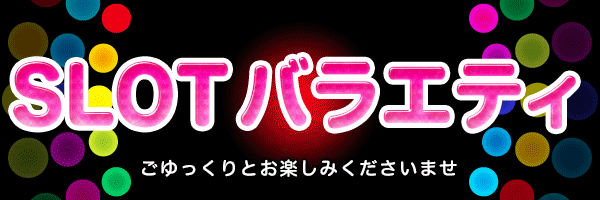 SLOTバラエティ