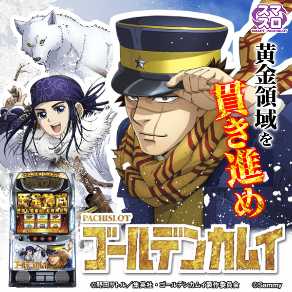 スマスロ ゴールデンカムイ（静止画）（大）