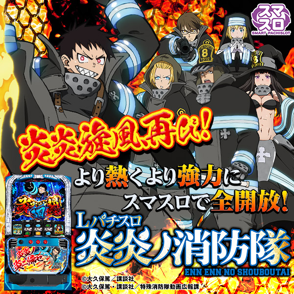 Lパチスロ 炎炎ノ消防隊(静止画)(大)