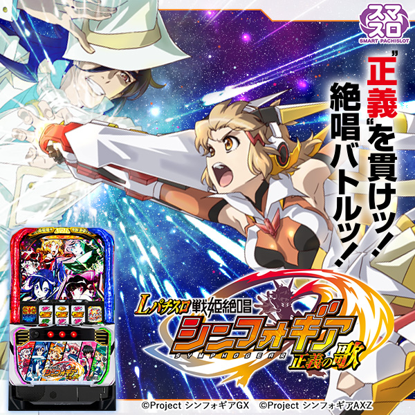 Lパチスロ戦姫絶唱シンフォギア 正義の歌(静止画)(大)