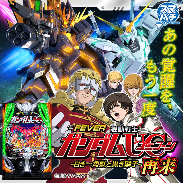 eF機動戦士ガンダムユニコーン 再来‐白き一角獣と黒き獅子‐（静止画）（大）