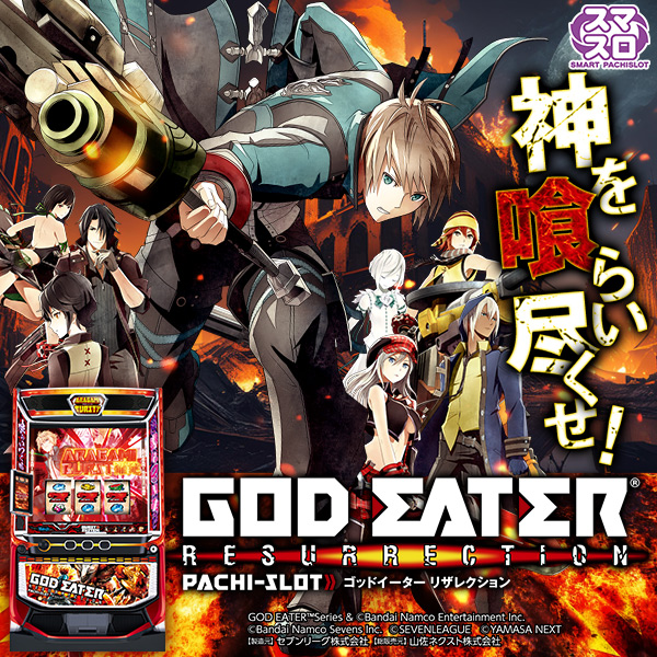 スマスロ ゴッドイーター リザレクション（静止画）（大）