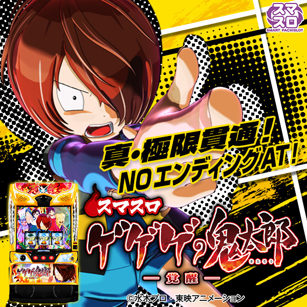 スマスロ ゲゲゲの鬼太郎 覚醒(静止画)(大)