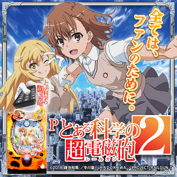 Pとある科学の超電磁砲2(静止画)(大)