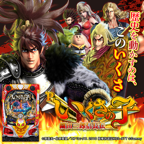 Pいくさの子 織田三郎信長伝(静止画)(大)