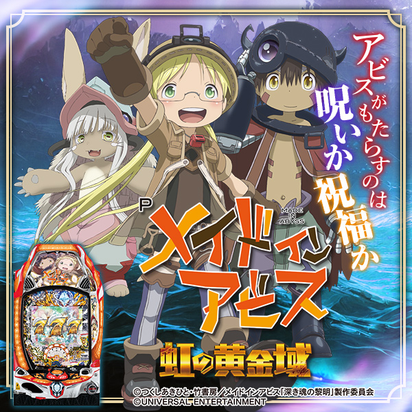 Pメイドインアビス 虹の黄金域(静止画)(大)