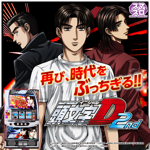 スマスロ頭文字D 2nd（静止画）（大）