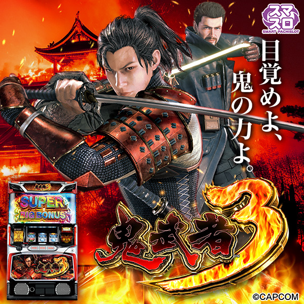 スマスロ 鬼武者3（静止画）（大）
