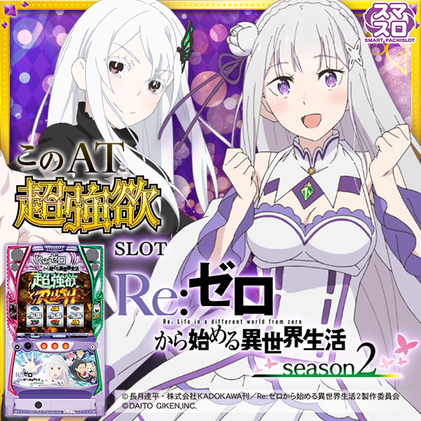 スロット Re:ゼロから始める異世界生活 season2(静止画)(大)