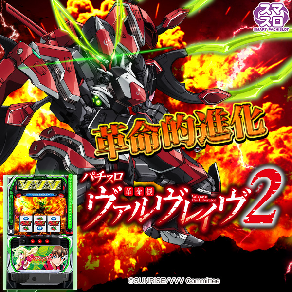 Lパチスロ 革命機ヴァルヴレイヴ2(静止画)(大)