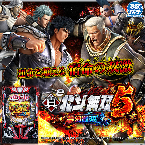 e 真・北斗無双 第5章 夢幻闘双（静止画）（大）