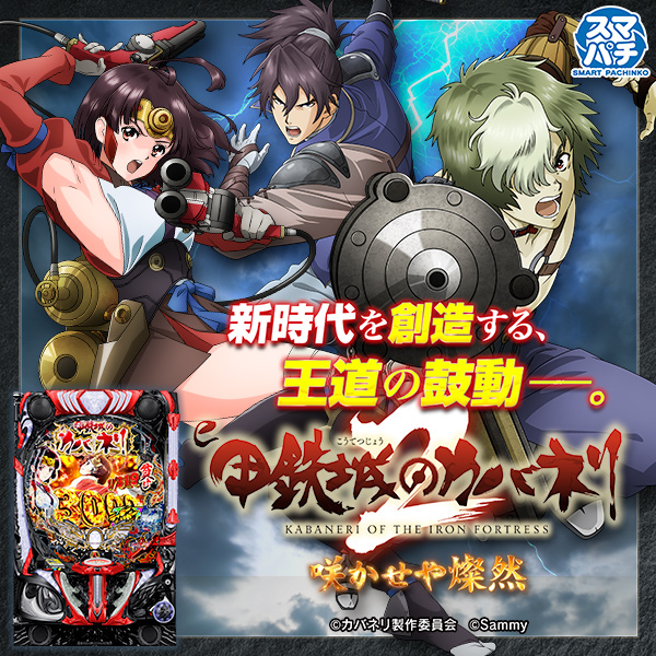 e 甲鉄城のカバネリ2 咲かせや燦然（静止画）（大）