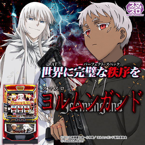 スマスロヨルムンガンド（静止画）（大）