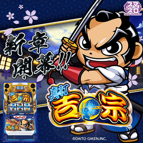 真打 吉宗（静止画）（大）