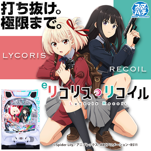 eリコリス・リコイル(静止画)(大)