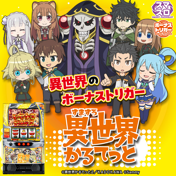 A‐SLOT+ 異世界かるてっとBT(静止画)(大)