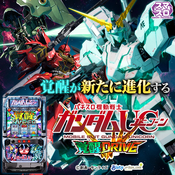 Lパチスロ 機動戦士ガンダムユニコーン 覚醒DRIVE（静止画）（大）