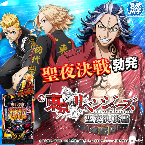 e 東京リベンジャーズ 聖夜決戦編(静止画)(大)