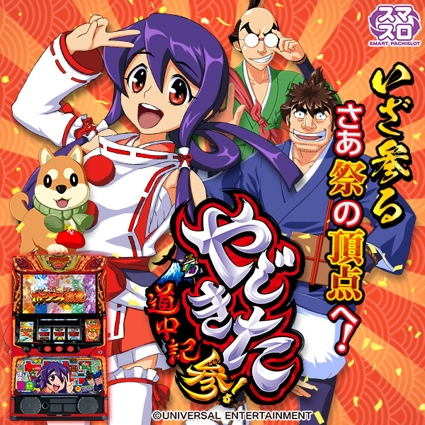 スマスロ やじきた道中記参る!（静止画）（大）