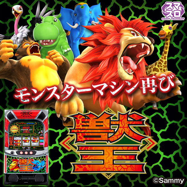 スマスロ 獣王(静止画)(大)