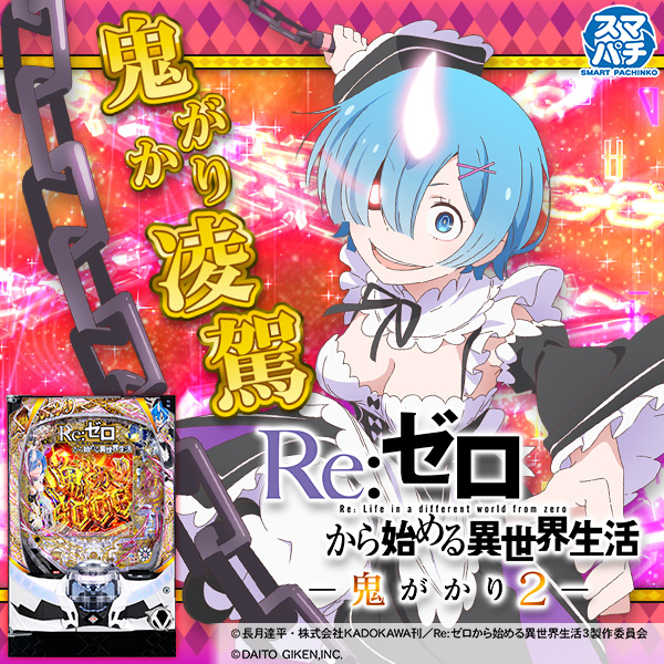 e Re:ゼロから始める異世界生活 鬼がかり2(静止画)(大)