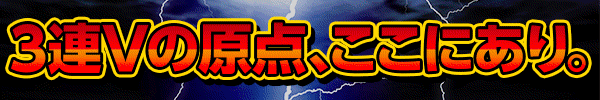 スマスロ サンダーV