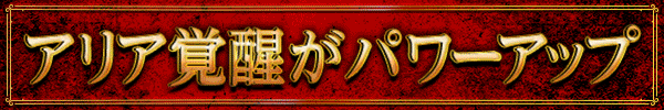 P緋弾のアリア～緋弾覚醒編～319Ver.