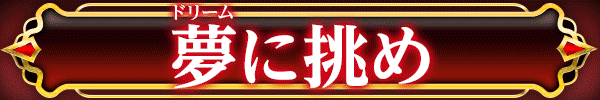 PドリームクルーンULTIMATE