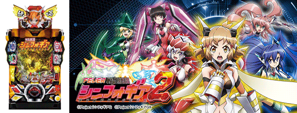 PF戦姫絶唱シンフォギア2（筐体付き）