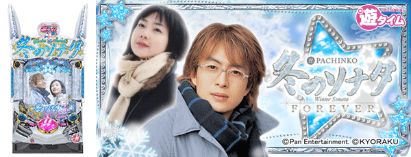 ぱちんこ 冬のソナタ FOREVER（筐体）白パネル
