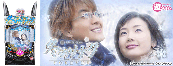 ぱちんこ 冬のソナタ FOREVER(筐体)黒パネル