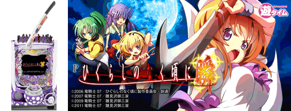 Pひぐらしのなく頃に～瞬～（筐体）