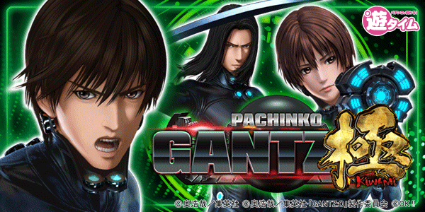 ぱちんこ GANTZ極