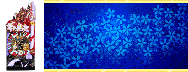 P花の慶次～蓮 199ver.（筐体）