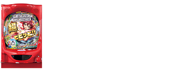 Pビビッドレッドオペレーション(筐体)