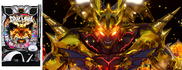 Pデビルマン～疾風迅雷～（筐体）